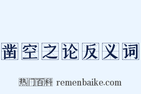 凿空之论反义词是什么意思的图片